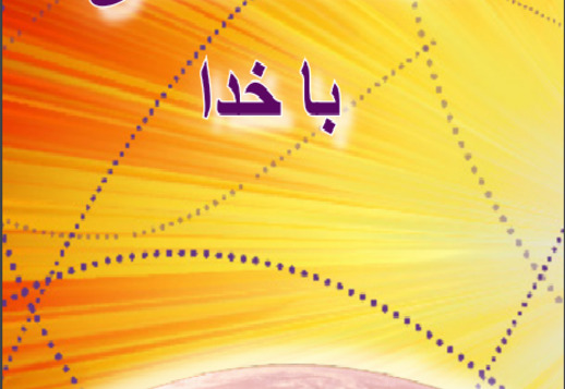 ملاقات شخصی با خدا 