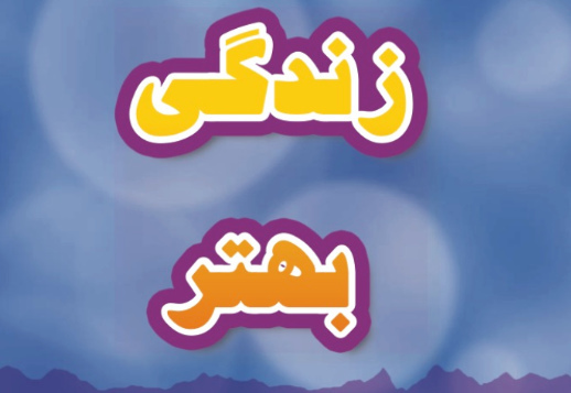 زندگی بهتر